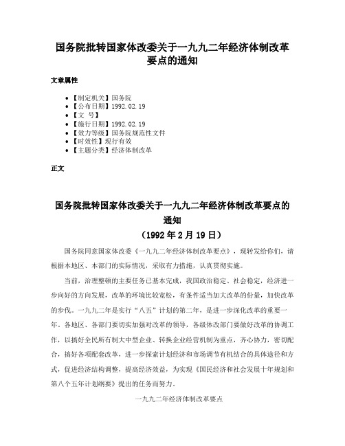 国务院批转国家体改委关于一九九二年经济体制改革要点的通知