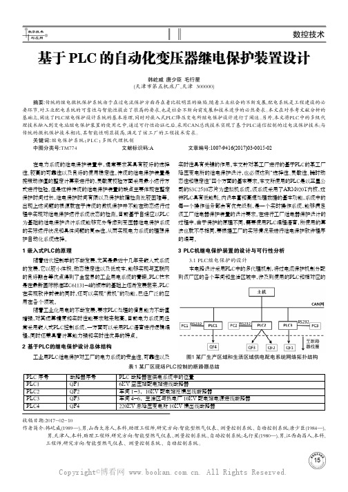 基于PLC的自动化变压器继电保护装置设计