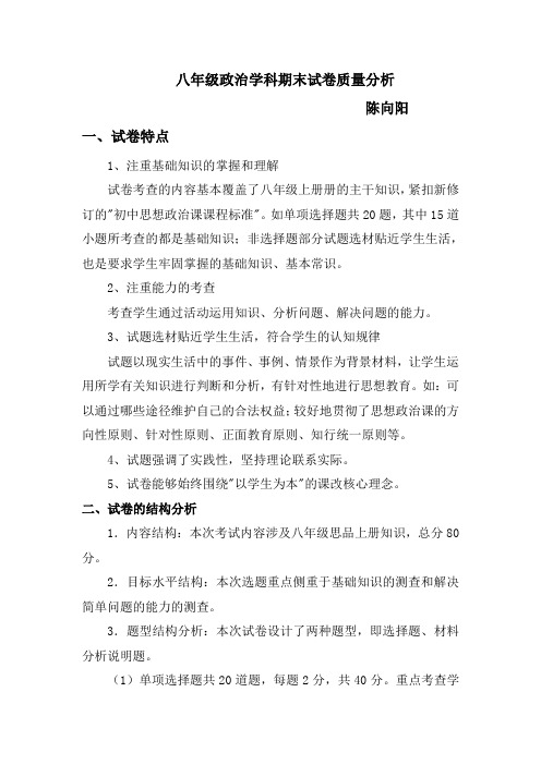 八年级思想品德学科期末统考质量分析报告