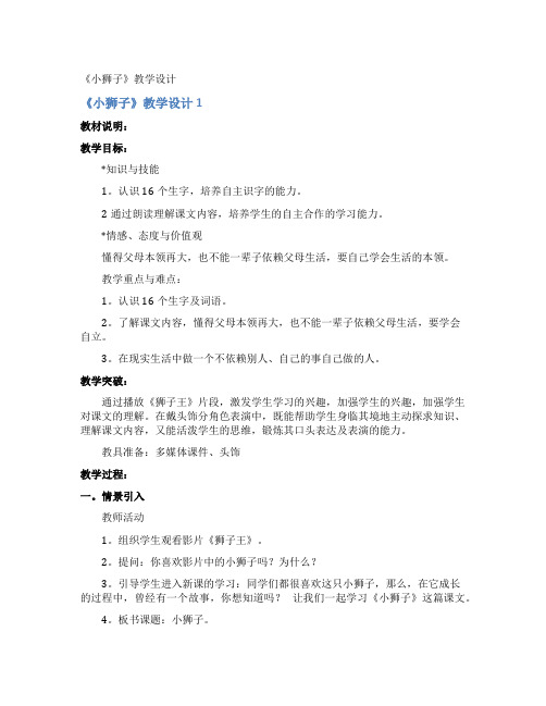 《小狮子》教学设计