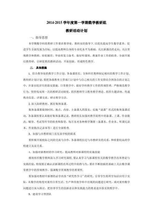 2014年中学数学教研组计划