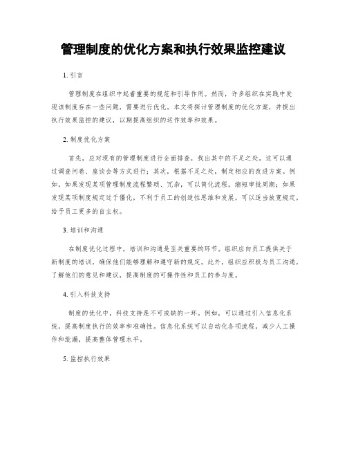 管理制度的优化方案和执行效果监控建议