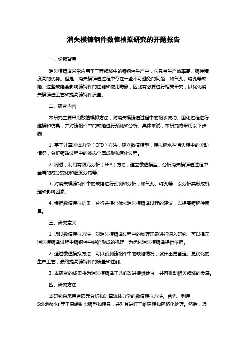 消失模铸钢件数值模拟研究的开题报告