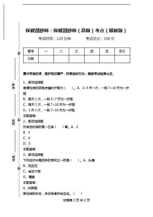 保健刮痧师：保健刮痧师(高级)考点(最新版).doc