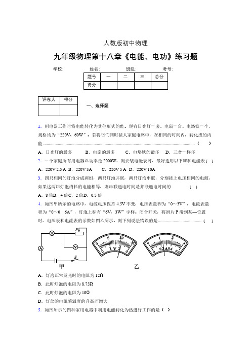 九年级物理第十八章第一节《电能、电功》随堂练习新人教版 (550)