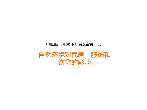 中图版七年级地理下册5.1《自然环境对民居、服饰和饮食的影响》(共32张PPT)