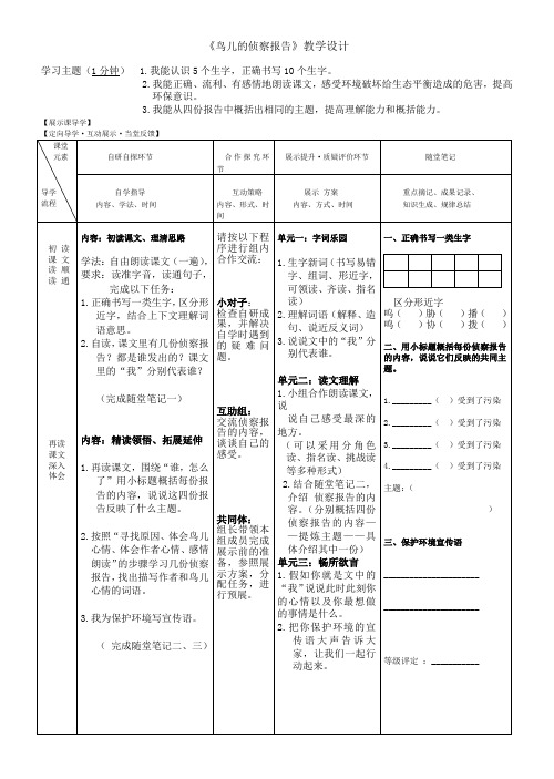 北师大2001课标版小学语文五年级上册《十 家园的呼唤 鸟儿的侦察报告》优质课教学设计_0