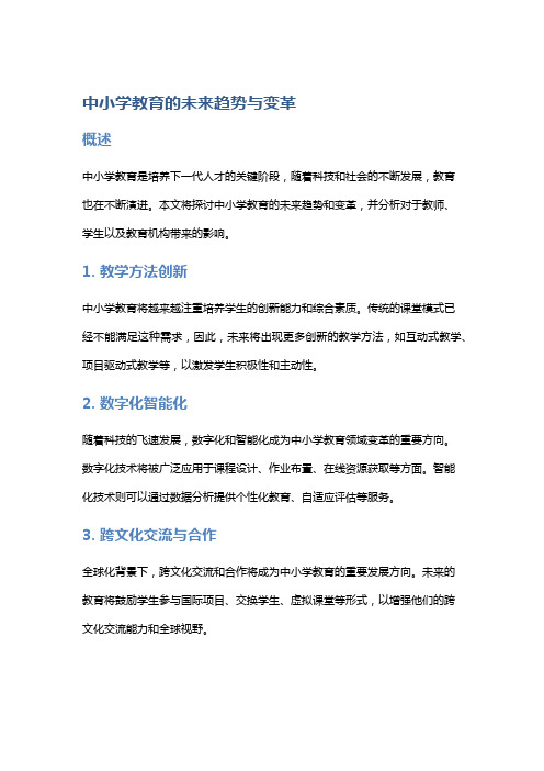 中小学教育的未来趋势与变革