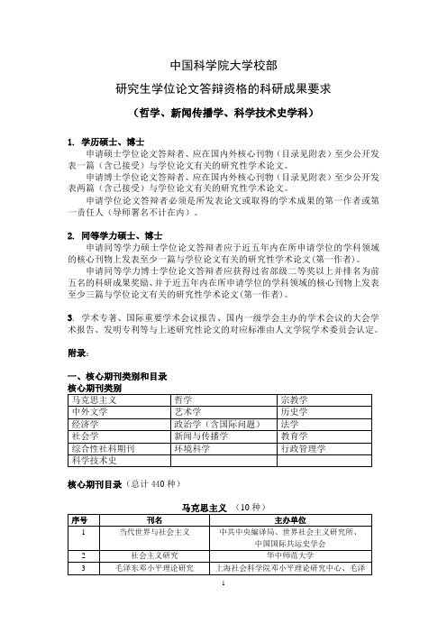 中国科学院大学校部研究生学位论文答辩资格的科研成果要求