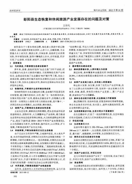 彭阳县生态恢复和休闲旅游产业发展存在的问题及对策