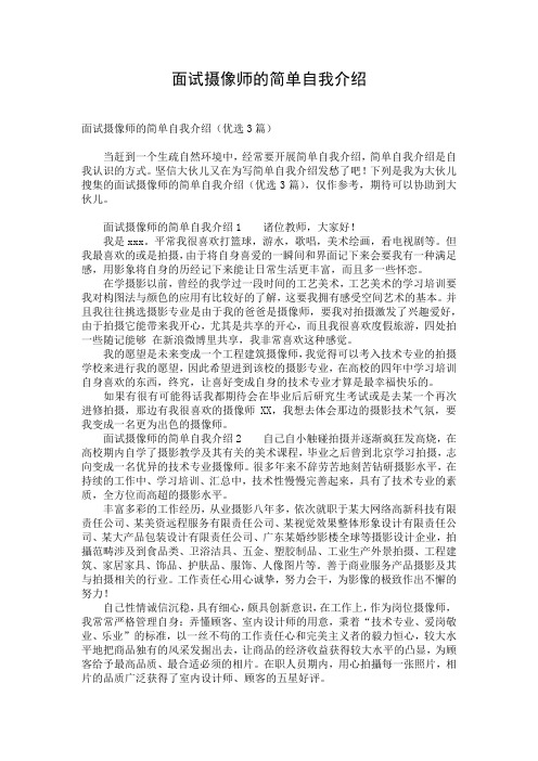 面试摄像师的简单自我介绍