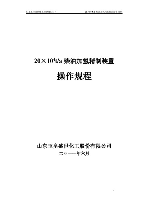 最终版本20万吨每年加氢装置操作规程