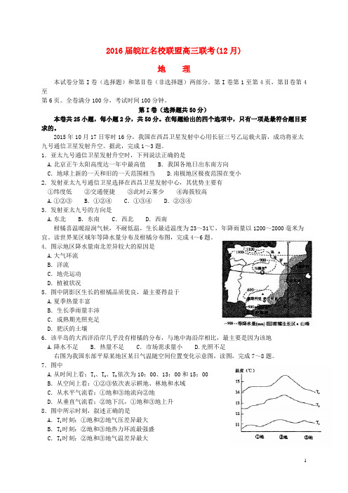 安徽省皖江名校高三地理12月联考试题(含解析)