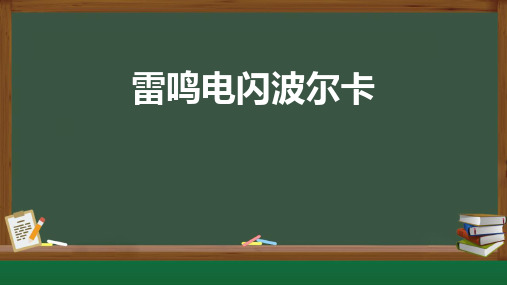 《雷鸣电闪波尔卡》PPT教学课件