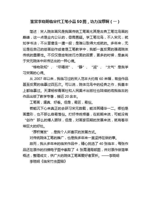 鉴赏李晓明临宋代工笔小品50图，功力深厚啊（一）