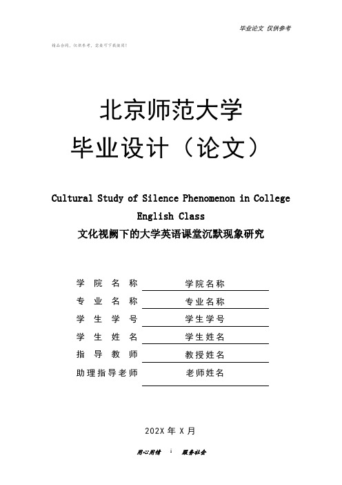 英语专业毕业论文 文化视阙下的大学英语课堂沉默现象研究