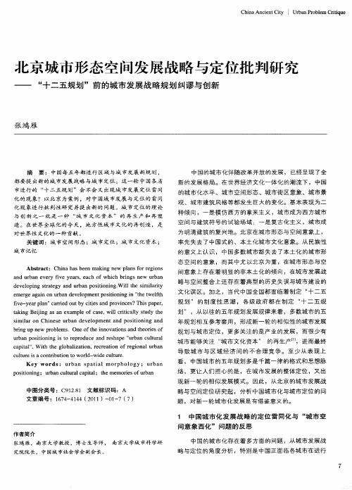 北京城市形态空间发展战略与定位批判研究——“十二五规划”前的城市发展战略规划纠谬与创新