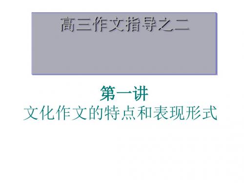 高三作文指导之二：文化底蕴——快速打造满分作文 PPT课件