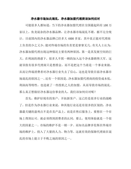 净水器市场如此混乱,净水器加盟代理商该如何应对