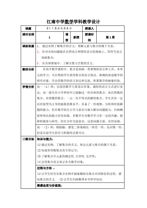 高中数学必修一：1.1集合及其表示 教案  