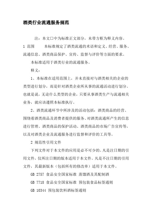 酒类行业流通服务规范-最新年精选文档
