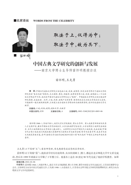 中国古典文学研究的创新与发展——南京大学博士生导师苗怀明教授访谈