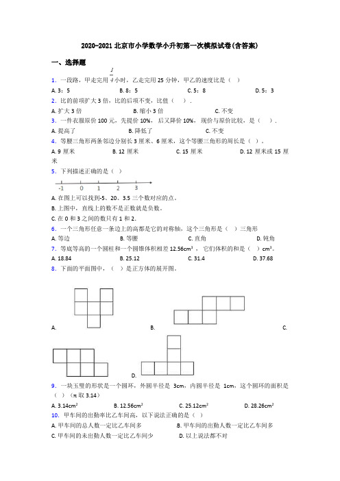 2020-2021北京市小学数学小升初第一次模拟试卷(含答案)