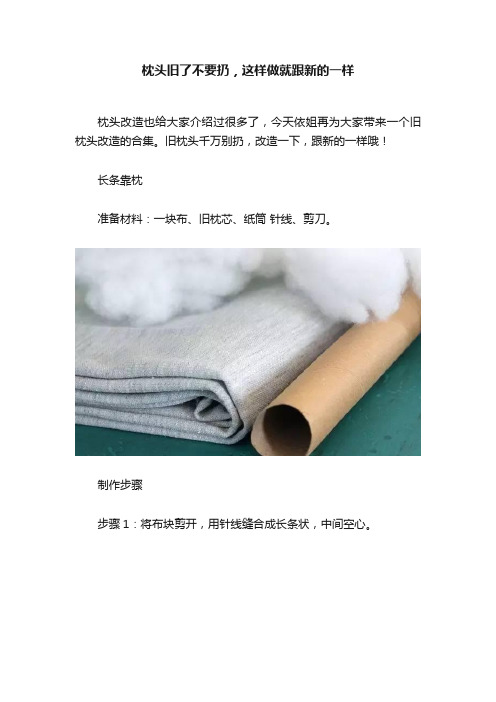 枕头旧了不要扔，这样做就跟新的一样