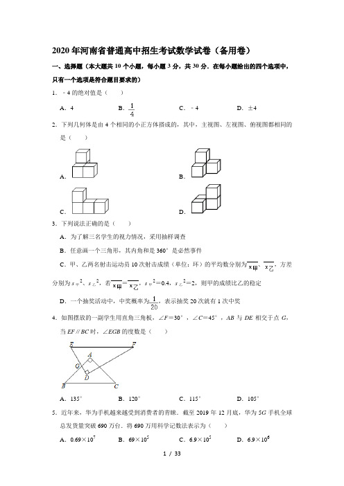 2020年河南省普通高中招生考试数学试卷(备用卷)   解析版