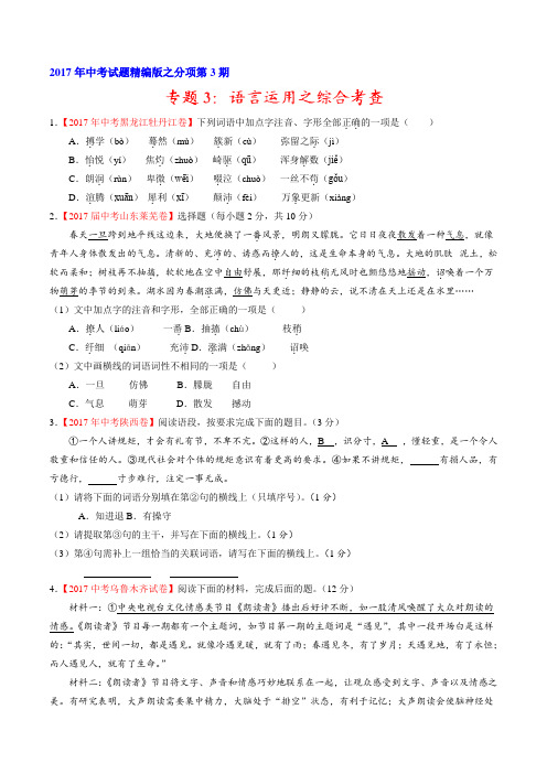 专题03 语言运用之综合考查(第03期)-2017年中考语文试题分项版解析汇编(原卷版)