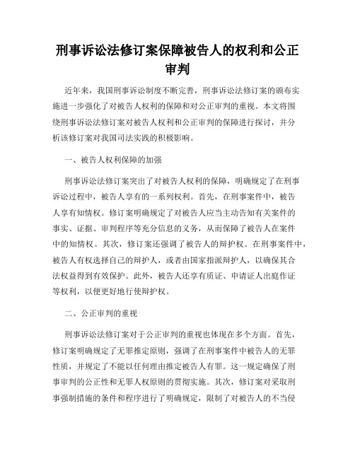 刑事诉讼法修订案保障被告人的权利和公正审判