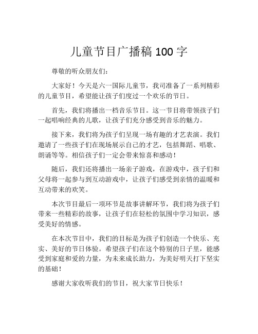 儿童节目广播稿100字