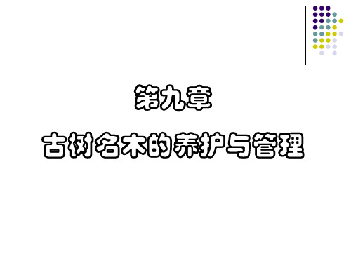 园林树木栽培学(共计4部分,共计1007页)_部分4