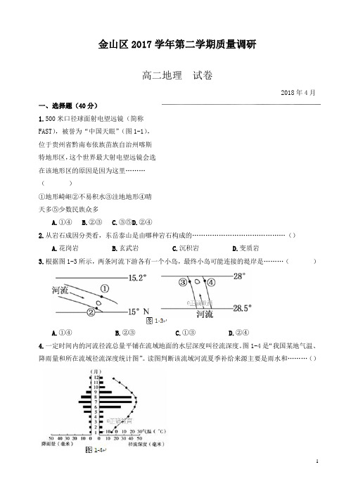 【精品】上海市金山区2018届高三下学期质量监控(二模)地理试卷(有答案)