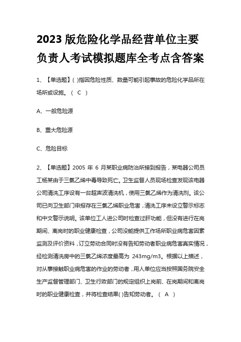 2023版危险化学品经营单位主要负责人考试模拟题库全考点附答案