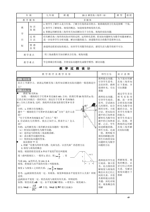 28.2 解直角三角形(3)