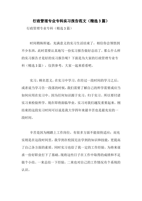 行政管理专业专科实习报告范文(精选3篇)