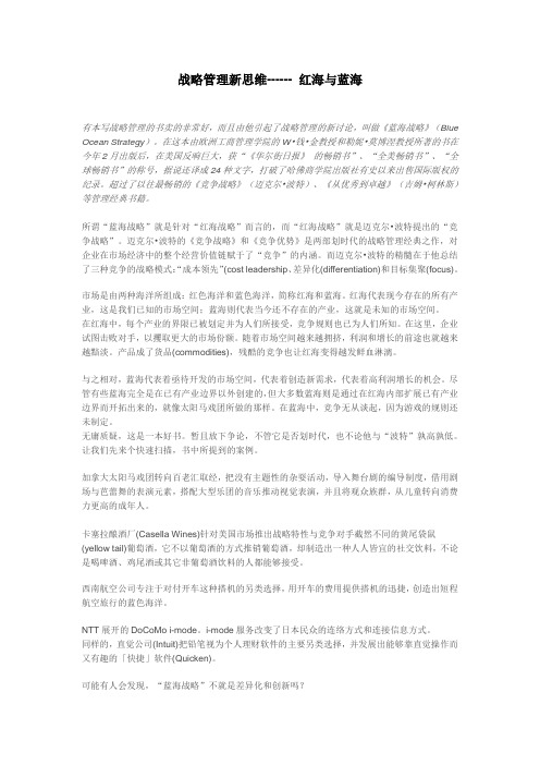 战略管理新思维红海与蓝海