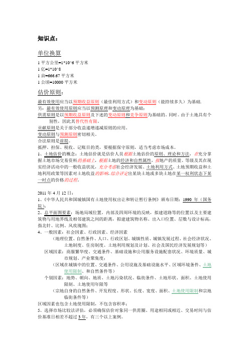 土地估价师书上易错试题及知识点