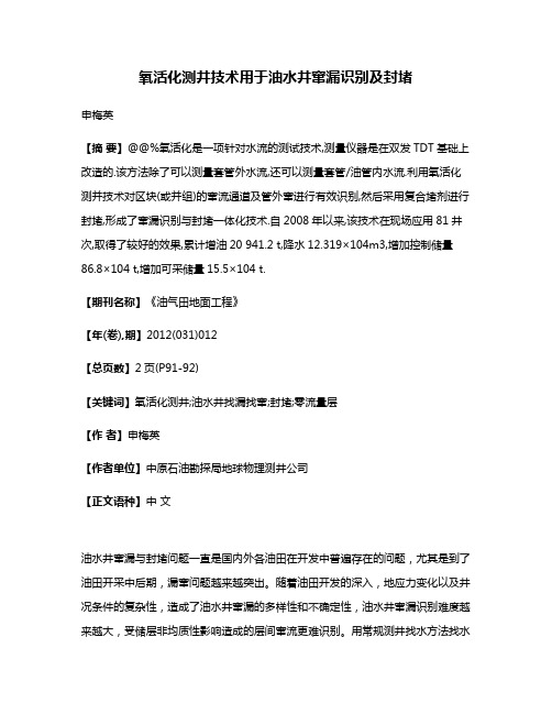 氧活化测井技术用于油水井窜漏识别及封堵