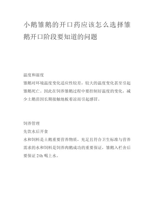 小鹅雏鹅的开口药应该怎么选择雏鹅开口阶段要知道的问题