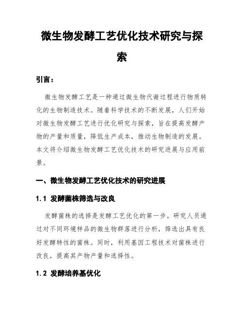 微生物发酵工艺优化技术研究与探索