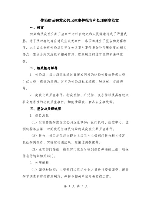 传染病及突发公共卫生事件报告和处理制度范文