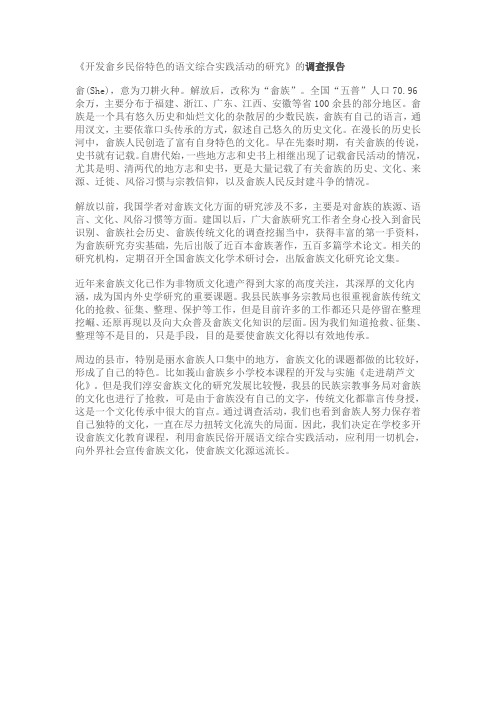 开发畲乡民俗特色的语文综合实践活动的研1