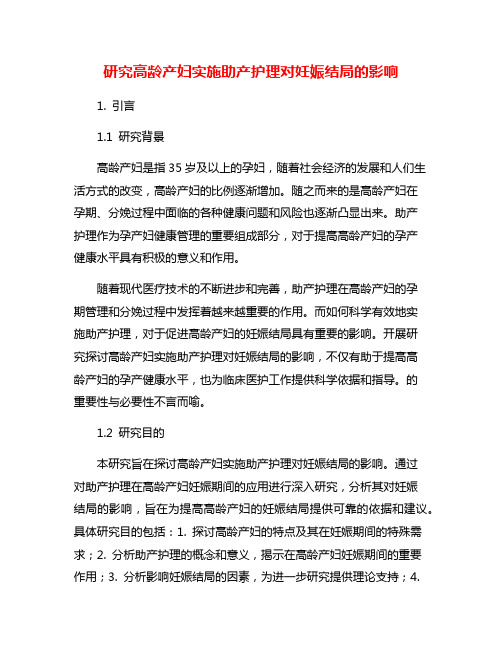 研究高龄产妇实施助产护理对妊娠结局的影响