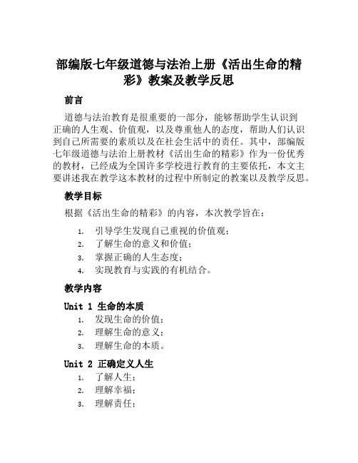 部编版七年级道德与法治上册《活出生命的精彩》教案及教学反思