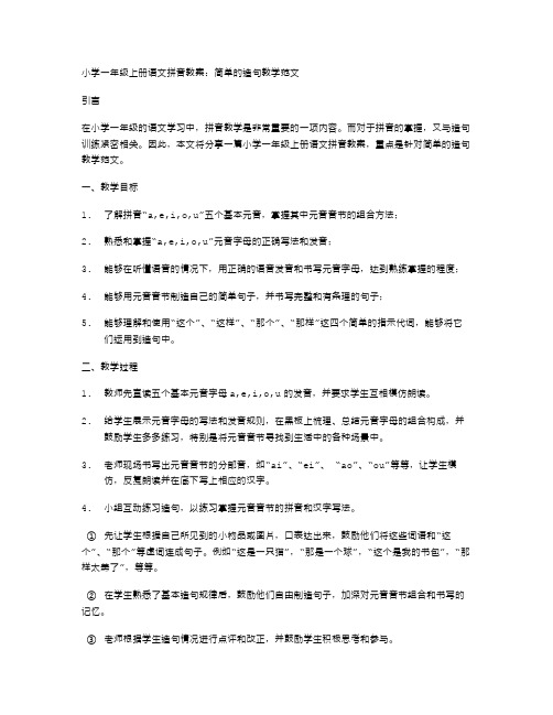 小学一年级上册语文拼音教案：简单的造句教学范文