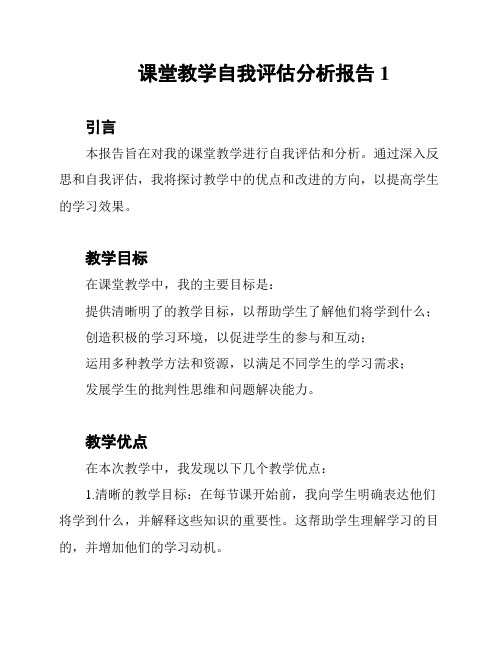 课堂教学自我评估分析报告1