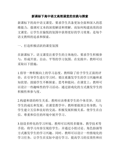 新课标下高中语文高效课堂的实践与探索