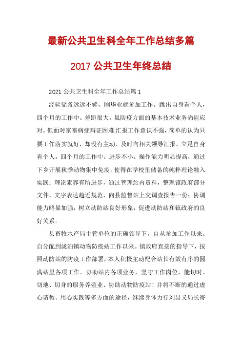 最新公共卫生科全年工作总结多篇2017公共卫生年终总结